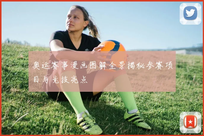 奥运赛事漫画图解全景揭秘参赛项目与竞技亮点
