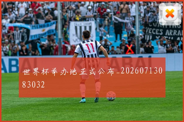 世界杯举办地正式公布_20260713083032