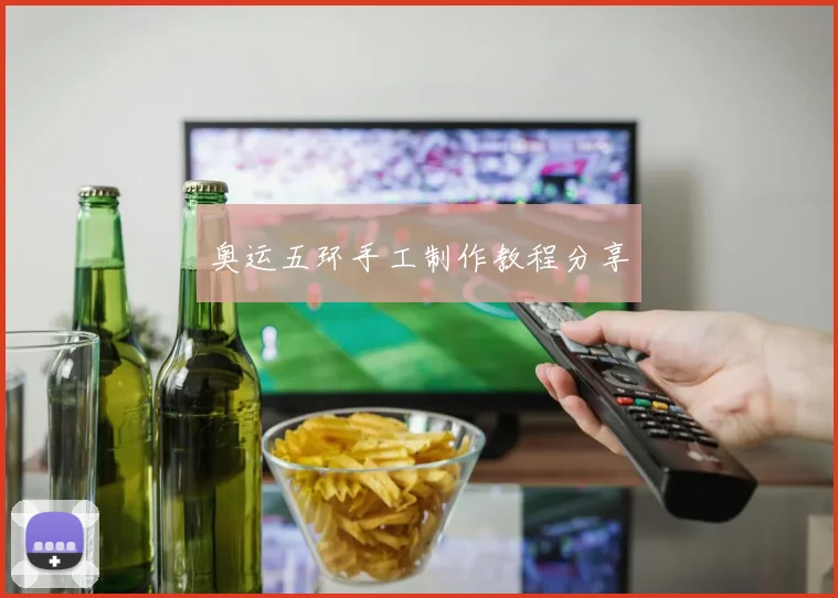 奥运五环手工制作教程分享