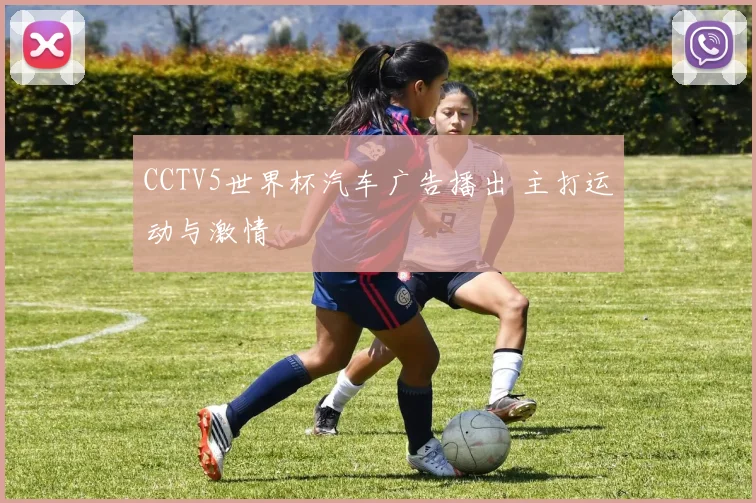 CCTV5世界杯汽车广告播出 主打运动与激情