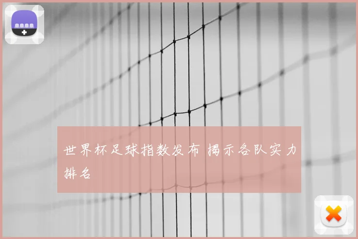 世界杯足球指数发布 揭示各队实力排名
