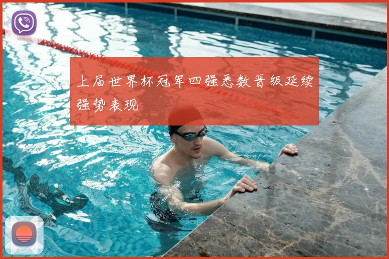 上届世界杯冠军四强悉数晋级延续强势表现