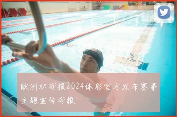 欧洲杯海报2024体彩官方发布赛事主题宣传海报