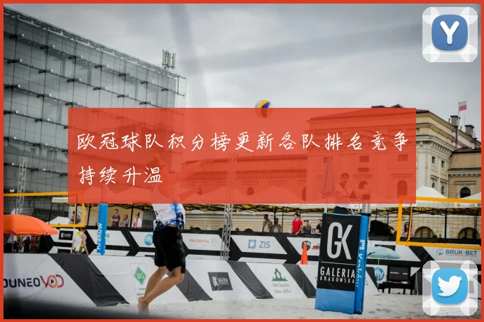 欧冠球队积分榜更新各队排名竞争持续升温