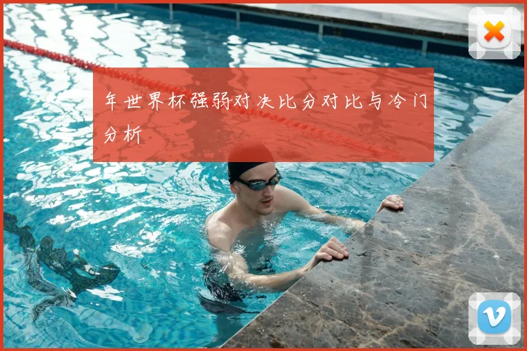 年世界杯强弱对决比分对比与冷门分析