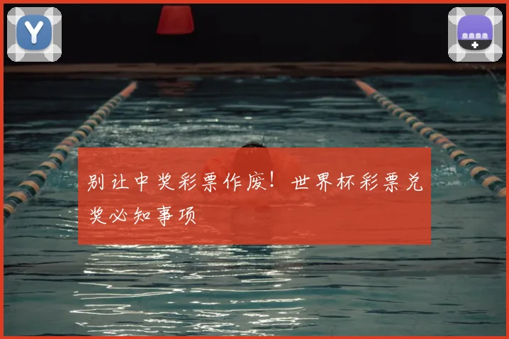 别让中奖彩票作废！世界杯彩票兑奖必知事项