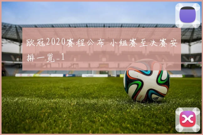 欧冠2020赛程公布 小组赛至决赛安排一览_1