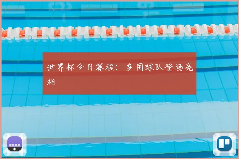 世界杯今日赛程：多国球队登场亮相