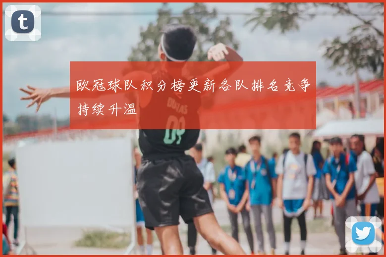 欧冠球队积分榜更新各队排名竞争持续升温