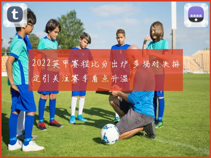 2022英甲赛程比分出炉 多场对决排定引关注赛季看点升温
