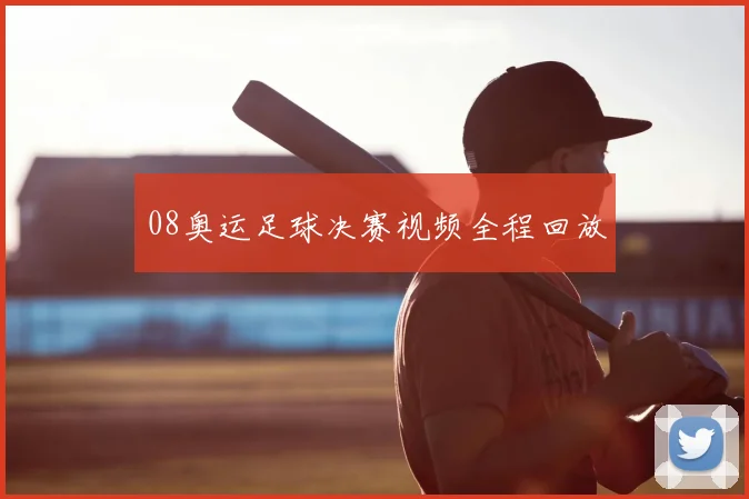 08奥运足球决赛视频全程回放