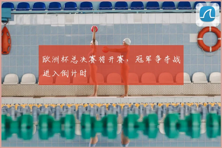 欧洲杯总决赛将开赛，冠军争夺战进入倒计时