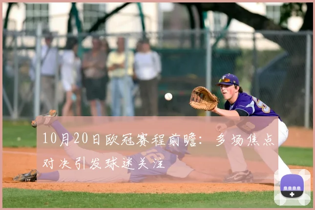 10月20日欧冠赛程前瞻：多场焦点对决引发球迷关注