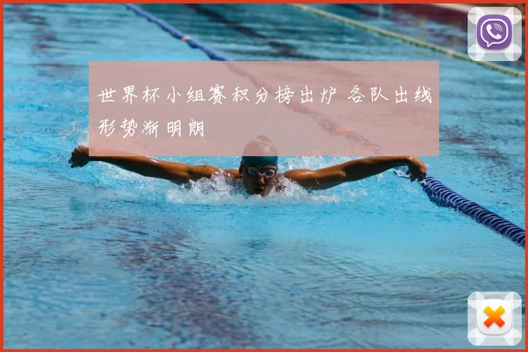 世界杯小组赛积分榜出炉 各队出线形势渐明朗