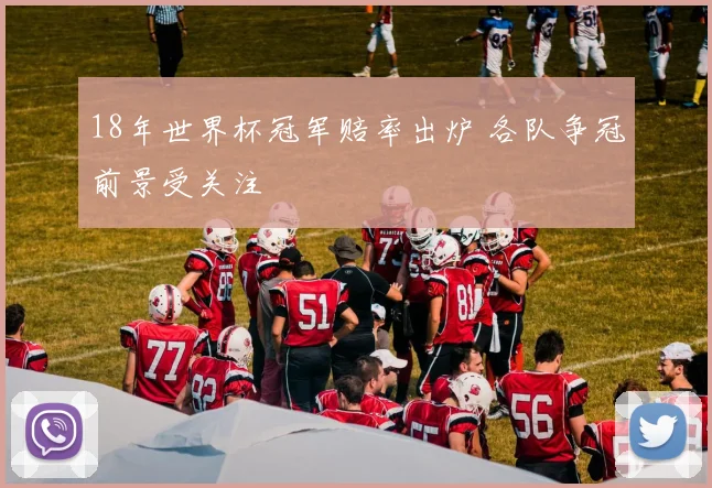 18年世界杯冠军赔率出炉 各队争冠前景受关注