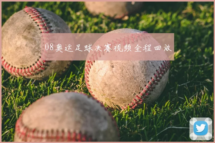 08奥运足球决赛视频全程回放