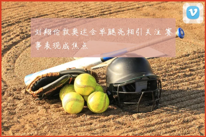 刘翔伦敦奥运会单腿亮相引关注 赛事表现成焦点