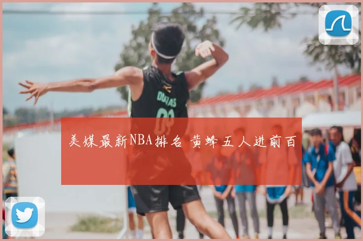 美媒最新NBA排名 黄蜂五人进前百