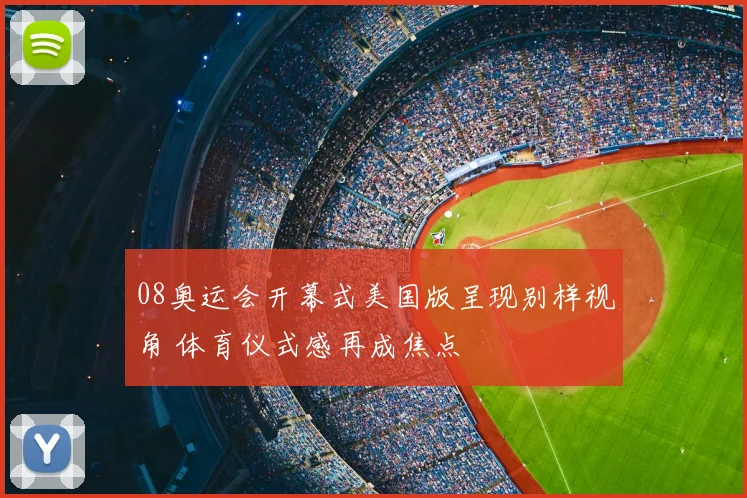 08奥运会开幕式美国版呈现别样视角 体育仪式感再成焦点
