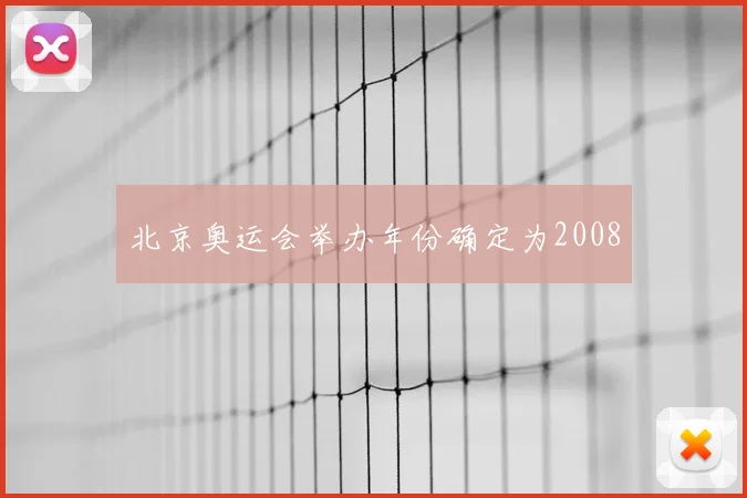 北京奥运会举办年份确定为2008