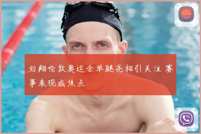 刘翔伦敦奥运会单腿亮相引关注 赛事表现成焦点