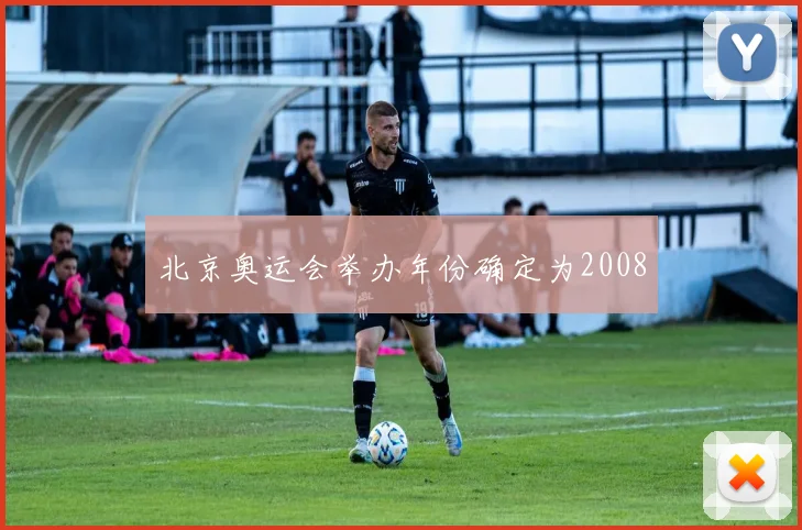北京奥运会举办年份确定为2008