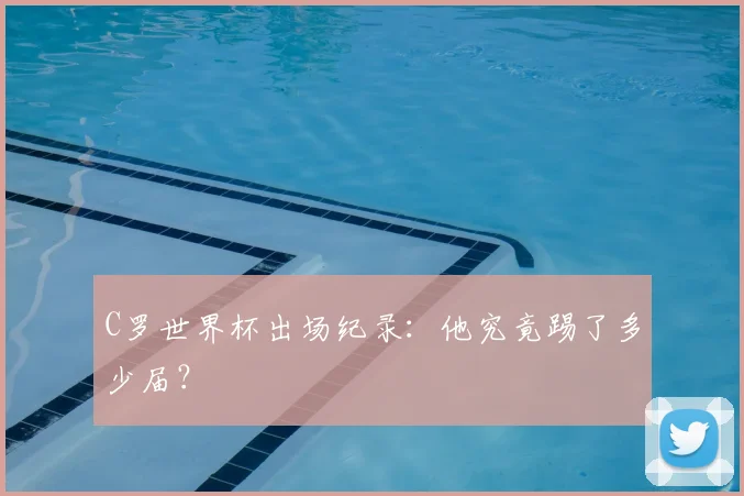 C罗世界杯出场纪录:他究竟踢了多少届?