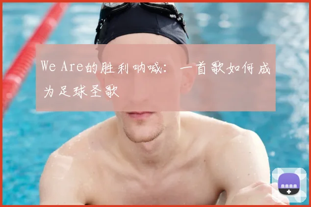 We Are的胜利呐喊:一首歌如何成为足球圣歌