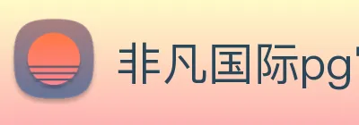 非凡国际pg官网入口 Logo